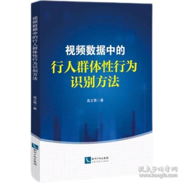 视频数据中的行人群体性行为识别方法