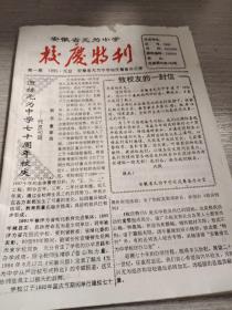 安徽省无为中学校庆特刊 1-5期