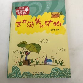 正在消失的矿物