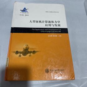 大型客机计算流体力学应用与发展 1版2印 馆藏