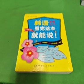 韩语金牌入门，看完这本就能说！