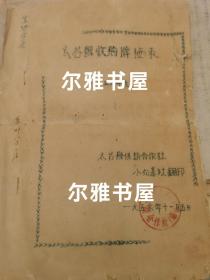 一九五六年度山西太谷县供销合作社小白基社油印收购牌价表