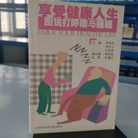 享受健康人生：图说打呼噜与睡眠