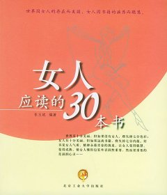 女人应读的30本书