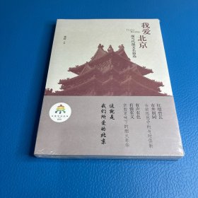 我爱北京 现当代散文名篇选