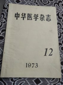 中华医学杂志12期1973年