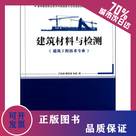 建筑材料與檢測(cè) 9787112123834