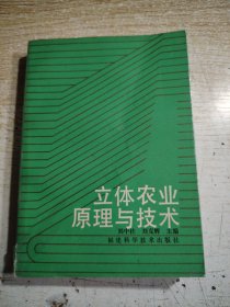 立体农业原理与技术