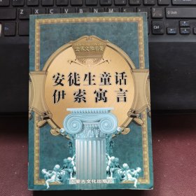 世界文学名著第四卷：安徒生童话，伊索寓言