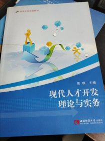 现代人才开发理论与实务（微残）