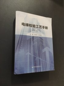 電梯檢驗(yàn)工藝手冊(cè)