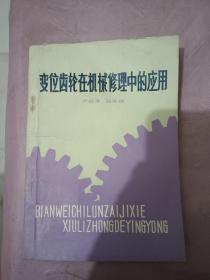 变位齿轮在机械修理中的应用