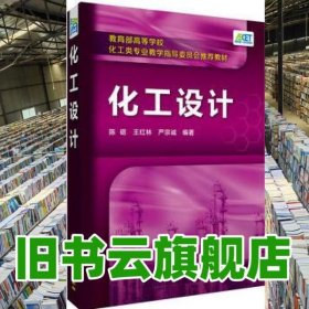 化工设计(陈砺)