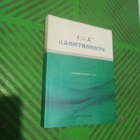 “十二五”江苏省科学教育特色学校