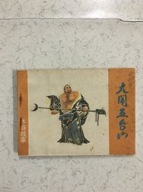 水浒故事连环画（上海版）13全套 补图 请不要下单