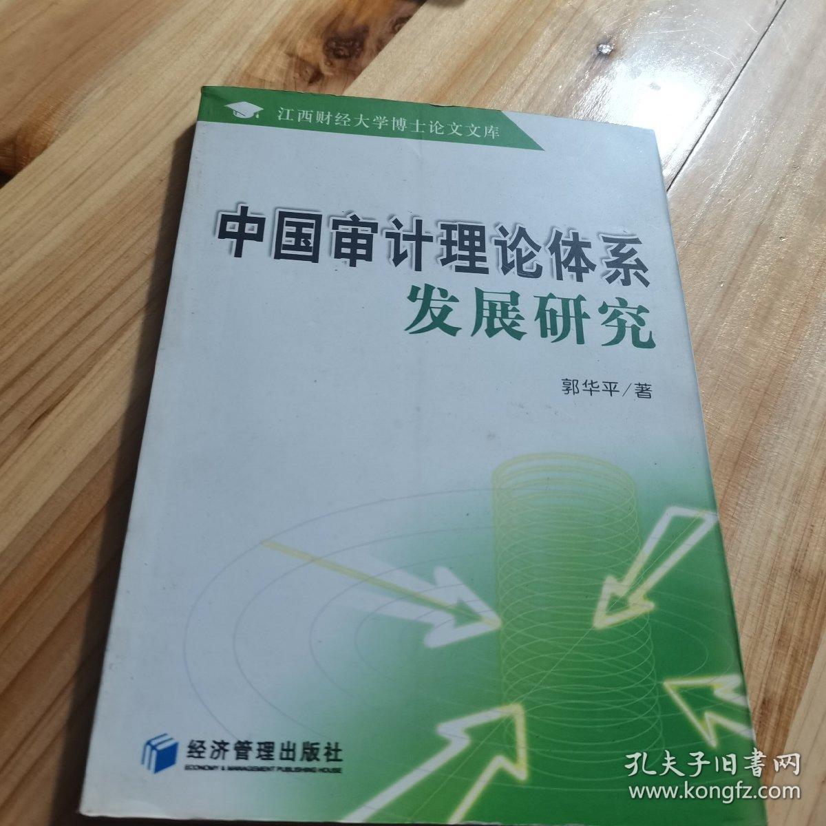 中国审计理论体系发展研究
