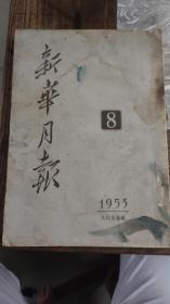 新华月报1953年8