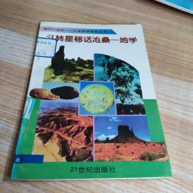 斗转星移话沧桑  地学