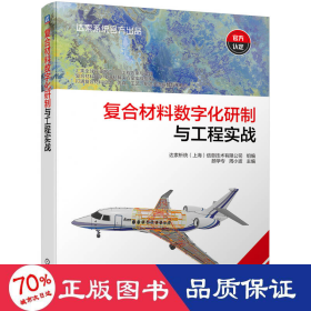 复合材料数字化研制与工程实战 新材料 达索析统（上海）信息技术有限公司