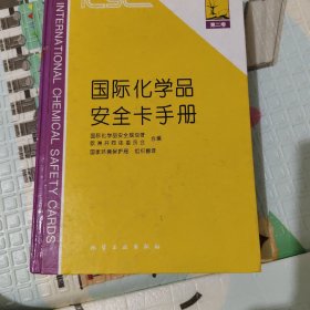 国际化学品安全卡手册(第二卷)