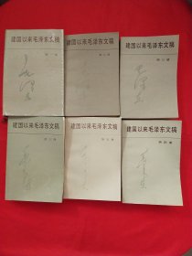 建国以来毛泽东文稿1-6册