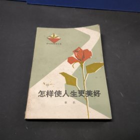 怎样使人生更美好