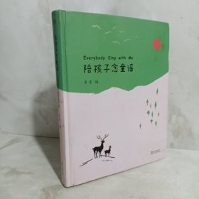 陪孩子念童谣