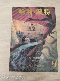 哈利·波特与死亡圣器·与混血王子·与火焰杯·与阿兹卡的囚徒·与密室·与魔法石·1－4、6－7：6本合售、无防伪氺印 看照片