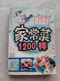 家常菜1200样