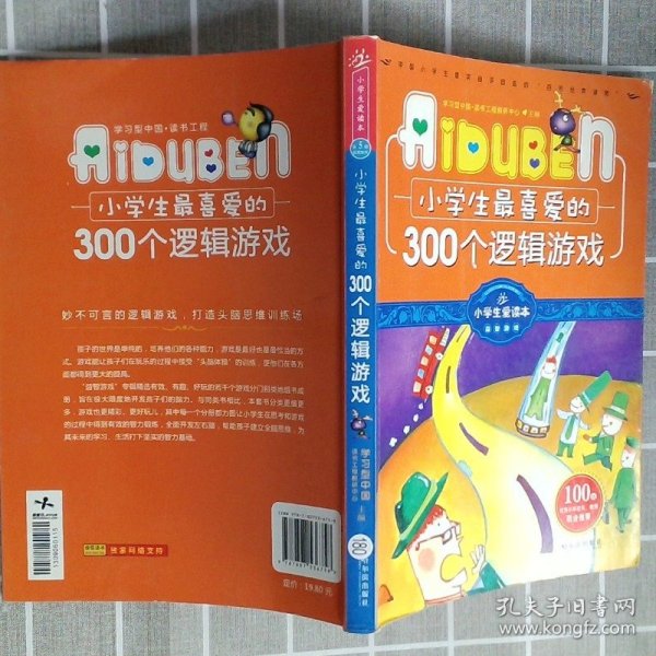 小学生最喜爱的300个逻辑游戏