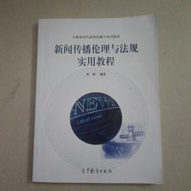 全媒体时代新闻传播学系列教材：新闻传播伦理与法规实用教程