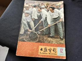 大众电影1965年12