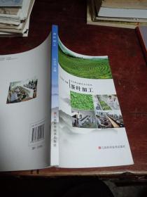 茶葉加工(陸德彪主編)