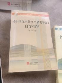 教育部人才培养模式改革和开放教育试点教材：《中国现当代文学名著导读》自学指导