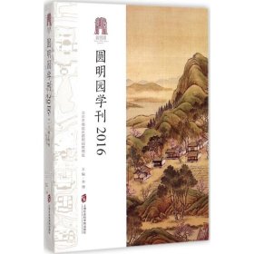 圆明园学刊 9787552021516