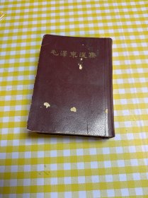 毛泽东选集（一卷本）