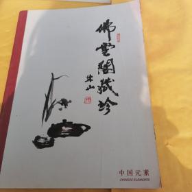 九，佛云阁藏珍名家字画，