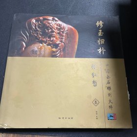 中国玉石雕刻大师. 修玉归朴 : 张红哲卷