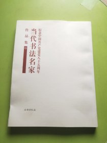 纪念中国共产党建党八十五周年当代书法名家作品集