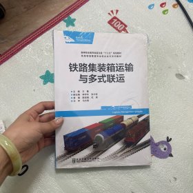 铁路集装箱运输与多式联运