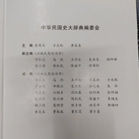 中华民国史大辞典