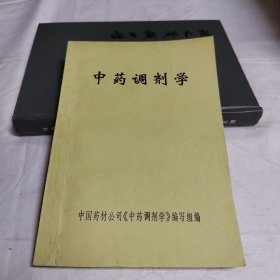 中药调剂学