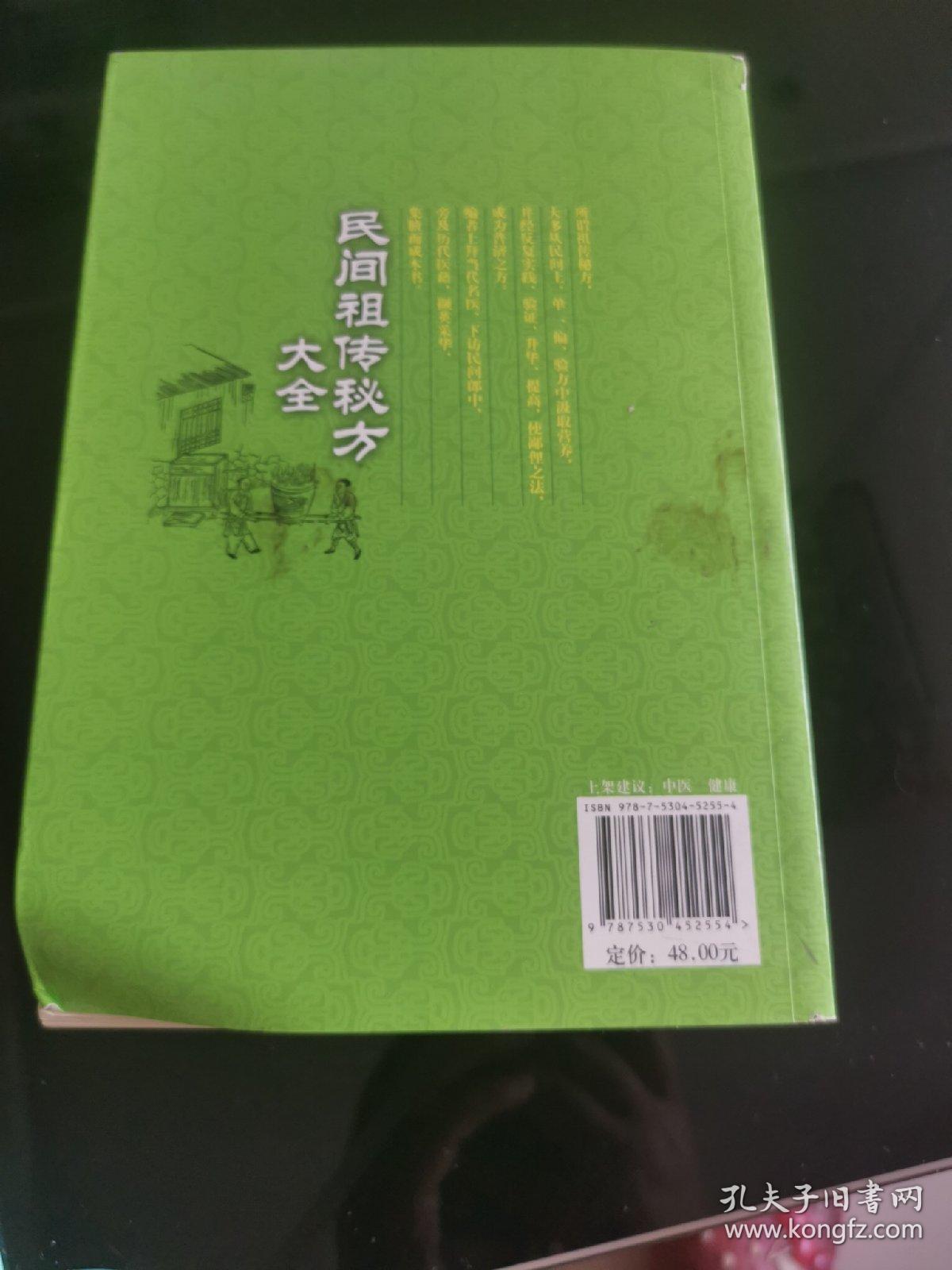 民间祖传秘方大全（第3版）