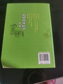 民间祖传秘方大全（第3版）