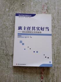 班主任其实好当：44位优秀班主任的秘诀