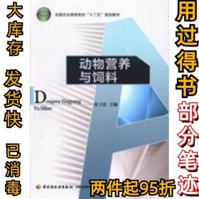 动物营养与饲料(农业高职院校“)张卫宪9787501990931中国轻工业出版社2013-09-01
