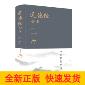 道德經(jīng)全書(新版)