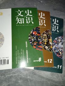 文史知识 2016年 8、 11、12