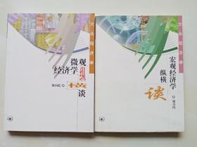 大众经济学：微观经济学纵横谈、宏观经济学纵横谈 两册合售 作者签