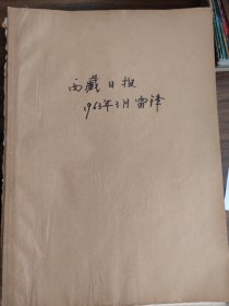 西藏日报1963年3月合订本，向雷锋同志学习，全是学雷锋的报道，精美画刊还有很多领导人题词